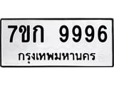 ทะเบียนรถ 9996 ทะเบียนมงคล 7ขก 9996 จากกรมขนส่ง