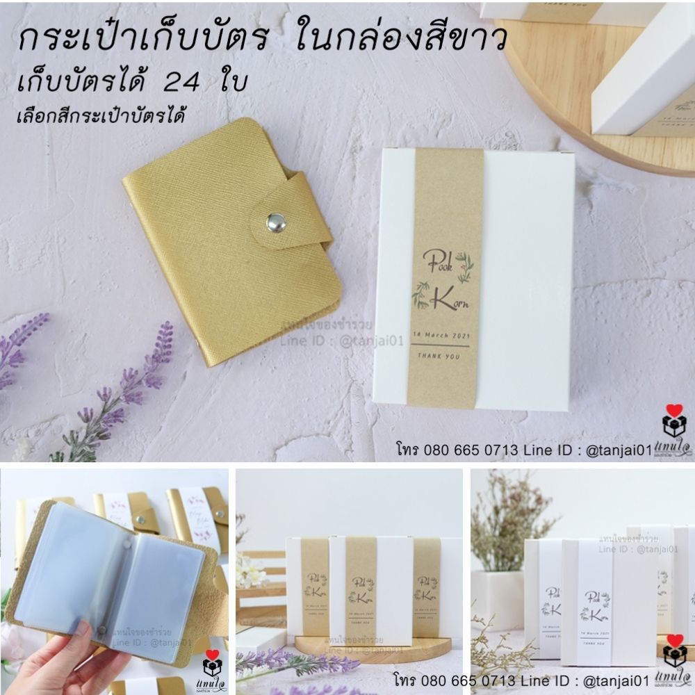 10 กระเป๋าเก็บบัตร ในกล่องขาว ของชำร่วยงานแต่งงาน ของแจกงานแต่งงาน ของที่ระลึกงานแต่งงาน