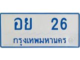 ทะเบียนรถตู้เลข 26 ทะเบียน อย 26 สำหรับรถตู้ 11 ที่นั่ง