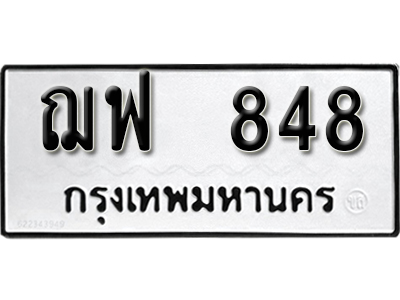 ทะเบียนรถ 848 – ทะเบียนเลขมงคล – 848 เลขนำโชค ทะเบียนเลขศาสตร์ – ฌฟ 848