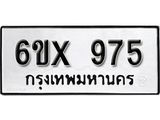 รับจองเลขทะเบียนรถ 975– หมวดใหม่ (หมวดเก่าเรามีบริการ จากกรมขนส่ง)