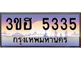 2.ทะเบียนรถ 5335 เลขประมูล ทะเบียนสวย 3ขฮ 5335 จากกรมขนส่ง