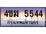 ทะเบียนรถ 5544 เลขประมูล ทะเบียนสวย 4ขฆ 5544 จากกรมขนส่ง