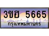 ทะเบียนรถ 5665 เลขประมูล ทะเบียนสวย 3ขฮ 5665 ผลรวมดี 32