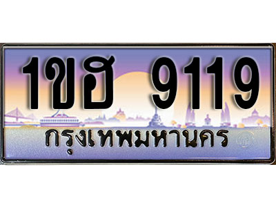 ทะเบียน 9119 เลขทะเบียนประมูล l 1ขฮ 9119 l ทะเบียนสวยสำหรับรถคุณ,1ขฮ 9119