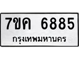 รับจองทะเบียนรถ 6885 หมวดใหม่ 7ขค 6885 ทะเบียนมงคล ผลรวมดี 40
