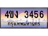ป้ายทะเบียนรถ 4ขง 3456 เลขประมูล ทะเบียนสวย 4ขง 3456 จากกรมขนส่ง