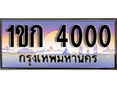 ทะเบียนรถ 4000 ป้ายประมูล – 1ขก 4000 พร้อมส่งมอบ จากกรมขนส่ง