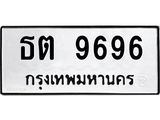 ทะเบียนรถ 9696 ทะเบียนมงคล ธต 9696 จากกรมขนส่ง