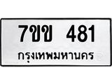 รับจองทะเบียนรถ 481 หมวดใหม่ 7ขข 481 ทะเบียนมงคล ผลรวมดี 24
