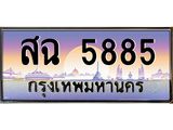 เลขทะเบียนรถ 5885, เลขประมูล ทะเบียนสวย จากกรมขนส่ง - สฉ 5885