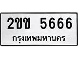 ป้ายทะเบียนรถ 5666 ทะเบียนมงคล 2ขข 5666 จาก OKDEE TABIENROD