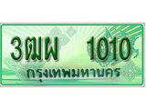 ทะเบียน 1010 - 3ฒผ 1010 พร้อมให้คุณเป็นเจ้าของ , บริษัท ออนไลน์ขายดี จำกัด,