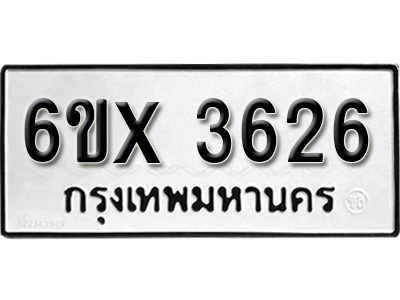 รับจองทะเบียน 3626 – ทะเบียนรถเลข 3626 หมวดใหม่เลขถูกใจจากกรมขนส่ง