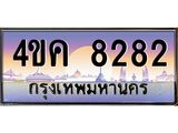 ทะเบียนรถ 8282 เลขประมูล ทะเบียนสวย 4ขค 8282