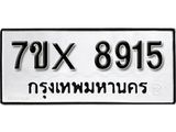รับจองเลขทะเบียนรถ 8915 – หมวดใหม่ (หมวดเก่าเรามีบริการ จากกรมขนส่ง)