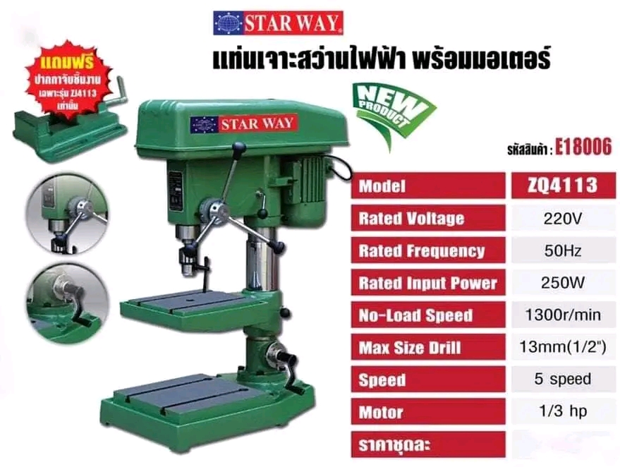 สว่านแท่น Starway 4 หุน ปรับได้ 5 สปีด แถมฟรีปากกาจับชิ้นงาน