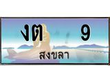 ทะเบียนรถ สวย 9 จังหวัดสงขลา งต 9 เลขประมูล ผลรวมดี 14