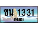 ผลรวมดี 15 ทะเบียนสวย 1331 , เลขประมูล - ขน 1331 ป้ายทะเบียนจากกรมขนส่ง