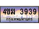 ทะเบียนรถ 3939 เลขประมูล ทะเบียนสวย 4ขฆ 3939 จากกรมขนส่ง