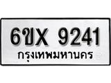 รับจองเลขทะเบียนรถ 9241– หมวดใหม่ (หมวดเก่าเรามีบริการ จากกรมขนส่ง)