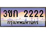 ผลรวมดี 14 ทะเบียนรถ 2222, เลขประมูล ทะเบียนสวย เลขสวยถูกใจ - 3ขก 2222
