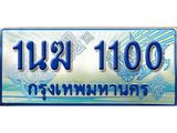2.ทะเบียนรถตู้ 1นฆ 1100 ทะเบียนสวย เสริมบารมี