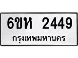 รับจองทะเบียนรถ 2449 หมวดใหม่ 6ขห 2449 ทะเบียนมงคล ผลรวมดี 32