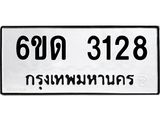รับจองทะเบียนรถ 3128 หมวดใหม่ 6ขด 3128 ทะเบียนมงคล ผลรวมดี 23