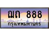 ทะเบียนรถ 888 เลขประมูล ทะเบียนสวย ฌถ 888 จากกรมขนส่ง