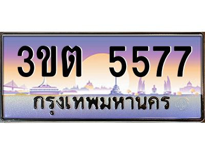 ทะเบียนรถ 5577 ป้ายประมูล – 3ขต 5577 พร้อมส่งมอบ จากกรมขนส่ง