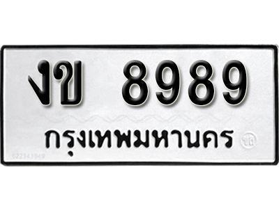 ป้ายทะเบียน 8989 ทะเบียนรถเลขมงคล - งข 8989 จากกรมขนส่ง