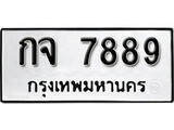 ทะเบียนเลขมงคล - 7889 เลขนำโชค เหมาะนำใส่รถของคุณ - กจ 7889 ทะเบียนแท้จากกรมขนส่ง