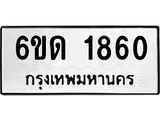รับจองทะเบียนรถ 1860 หมวดใหม่ 6ขด 1860 ทะเบียนมงคล ผลรวมดี 24