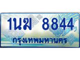ทะเบียนรถตู้ 8844 ทะเบียนรถตู้ป้ายฟ้าเลขประมูล จากกรมขนส่ง - 1นฆ 8844