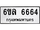 รับจองทะเบียนรถ 6664 หมวดใหม่ 6ขล 6664 ทะเบียนมงคล ผลรวมดี 36