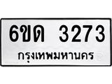 รับจองทะเบียนรถ 3273 หมวดใหม่ 6ขด 3273 ทะเบียนมงคล ผลรวมดี 24