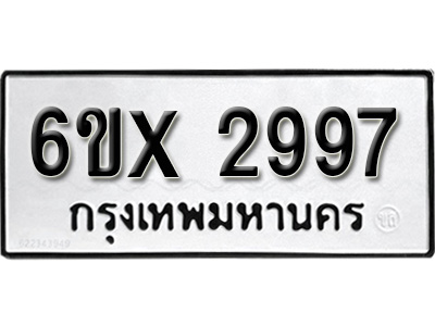รับจองทะเบียน 2997 – ทะเบียนรถเลข 2997 หมวดใหม่เลขถูกใจจากกรมขนส่ง