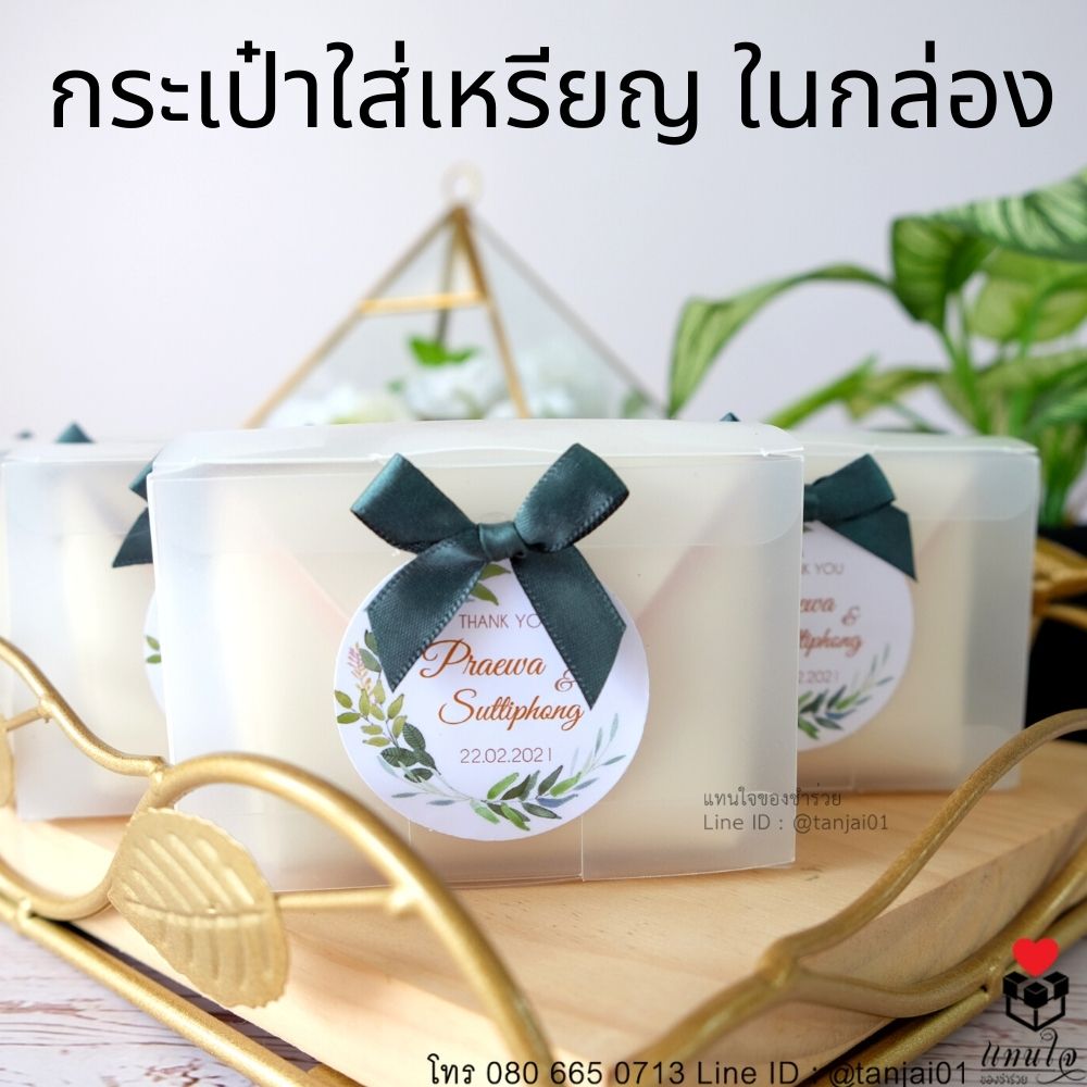 ของชำร่วยงานแต่งงาน กระเป๋าใส่เหรียญสีพาสเทล ติดสติ๊กเกอร์ป้ายชื่อ และโบว์ เลือกสีโบว์ตามธีมงานได้จ้า