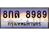 ทะเบียนประมูล 8989 , ทะเบียนรถ 8989 – 8กล 8989 ,ทะเบียนมงคลเลขสวย จากกรมขนส่งฯ, 8กล 8989