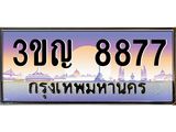 เลขประมูล 8877, ทะเบียนเบียนสวย เสริมบารมี - 3ขญ 8877