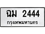 ป้ายทะเบียนรถ ฉม 2444 ทะเบียนมงคล ฉม 2444 ผลรวมดี 24