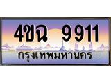 ป้ายทะเบียนรถ 9911 เลขประมูล ทะเบียนสวย 4ขฉ 9911 จากกรมขนส่ง