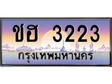 ทะเบียนรถเลขประมูล ทะเบียนสวยชฮ 3223 จากกรมขนส่ง