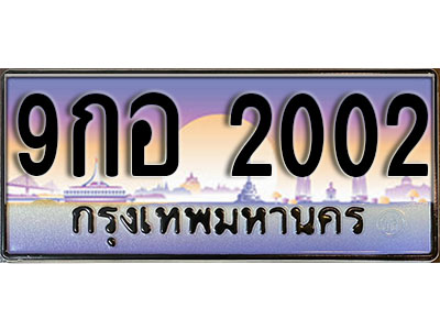 ทะเบียนรถ 2002 ป้ายประมูล – 9กอ 2002 พร้อมส่งมอบ จากกรมขนส่ง