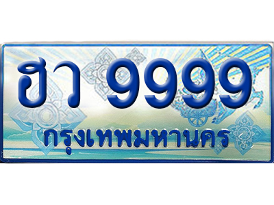 ทะเบียนรถตู้ 9999 – ฮว 9999 ทะเบียนเลขสวย