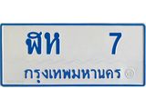 ทะเบียนรถตู็ 7 ทะเบียนสวย ฬห 7 OKdee ครับผม