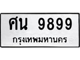 ทะเบียนรถ 9899 ,ทะเบียนมงคล นำโชค - ทะเบียนจากกรมขนส่ง - ศน 9899