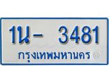 รับจองทะเบียนรถตู้ 3481 หมวดใหม่ 1นฌ 3481 ผลรวมดี 24