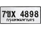 รับจองเลขทะเบียนรถ 4898 – หมวดใหม่ (หมวดเก่าเรามีบริการ จากกรมขนส่ง)